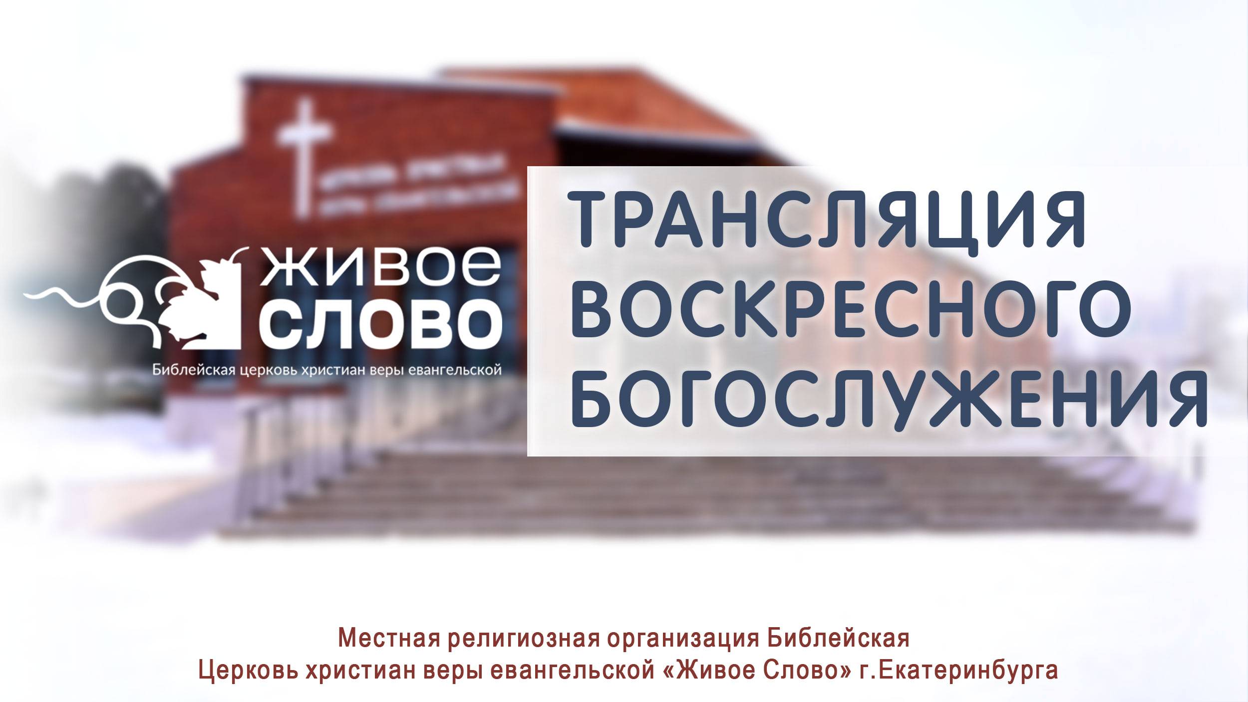29 декабря 2024 в 11:00 (ЕКБ) / Воскресное #богослужение / Церковь «Живое Слово» смотреть онлайн