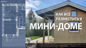 Мини дом своими руками. Как разместить всё необходимое