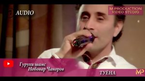 Гурухи шамс Нобовар Чаноров 2019 туёна