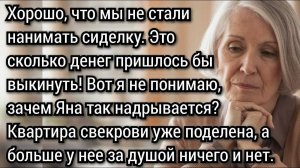 Все, что ты найдешь в моей квартире, завещаю тебе! Последняя воля свекрови Аудио рассказы
