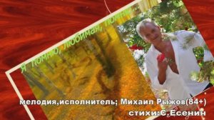«Я помню,любимая» поет Михаил Рыжов (84+)