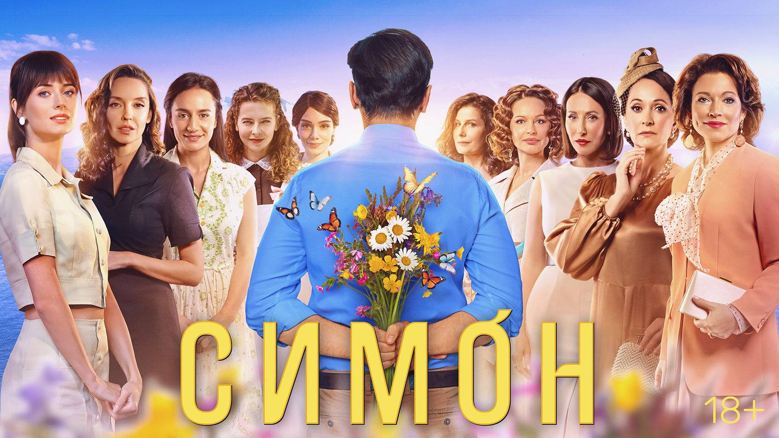 Симон. Трейлер (2025) Про СССР. смотреть онлайн