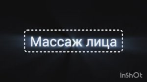 Массаж лица