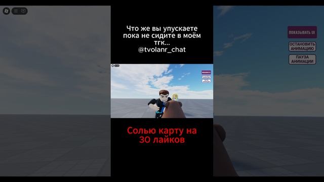 Мой тгк: @tvolanr_chat #shorts #memes #roblox #robloxmemes #animation #fypシ゚ #врекомендации