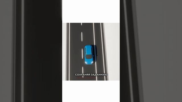 КАК РАБОТАЕТ СИСТЕМА АДАПТИВНОГО КРУИЗ-КОНТРОЛЯ⁉️Подробнее рассказали в ролике👆 #автомобили #авто смотреть онлайн