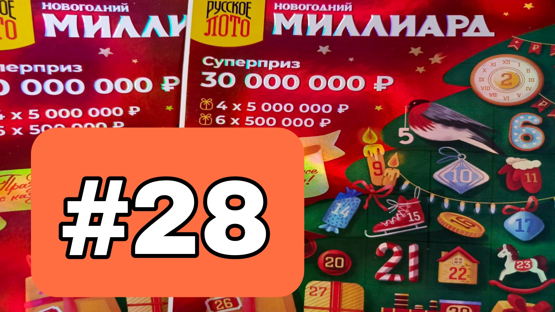 АДВЕНТ КАЛЕНДАРЬ📅// НОВОГОДНИЙ МИЛЛИАРД // 28 ОКОШКО смотреть онлайн