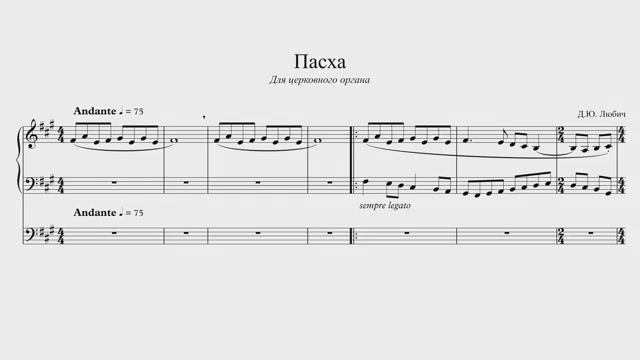 Денис Любич - Пасха (Авторская Композиция Для Церковного Органа, Ноты)