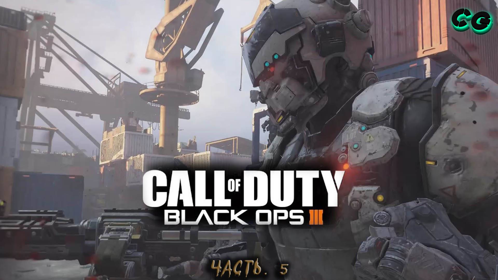 CoopGames #436. Call Of Duty - Black Ops 3. Часть 5
