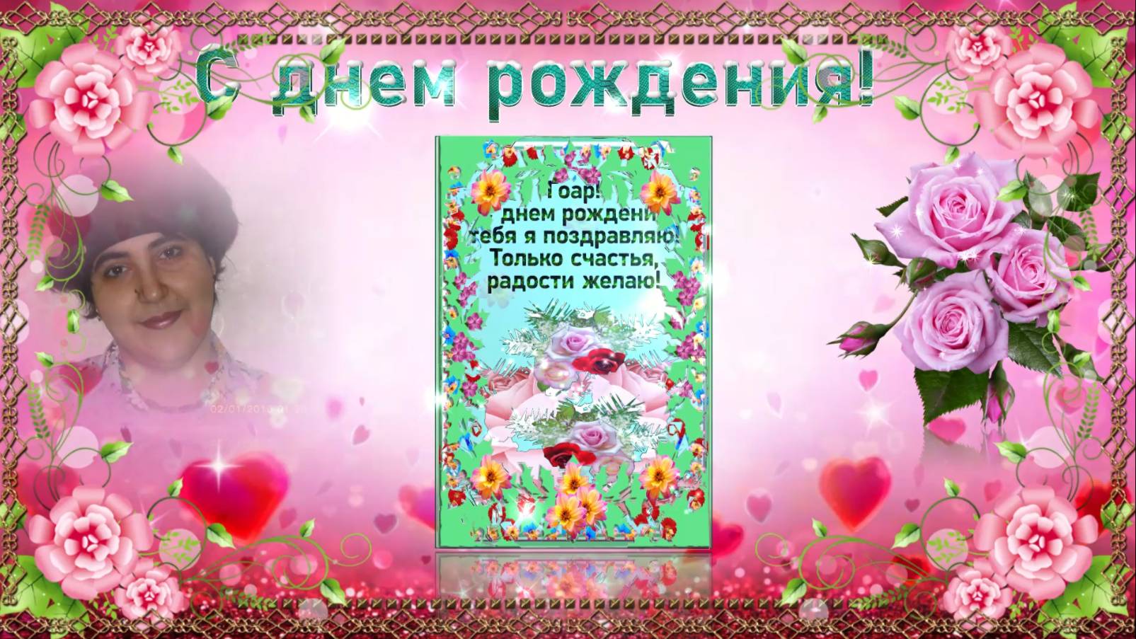 С днем рождения! смотреть онлайн