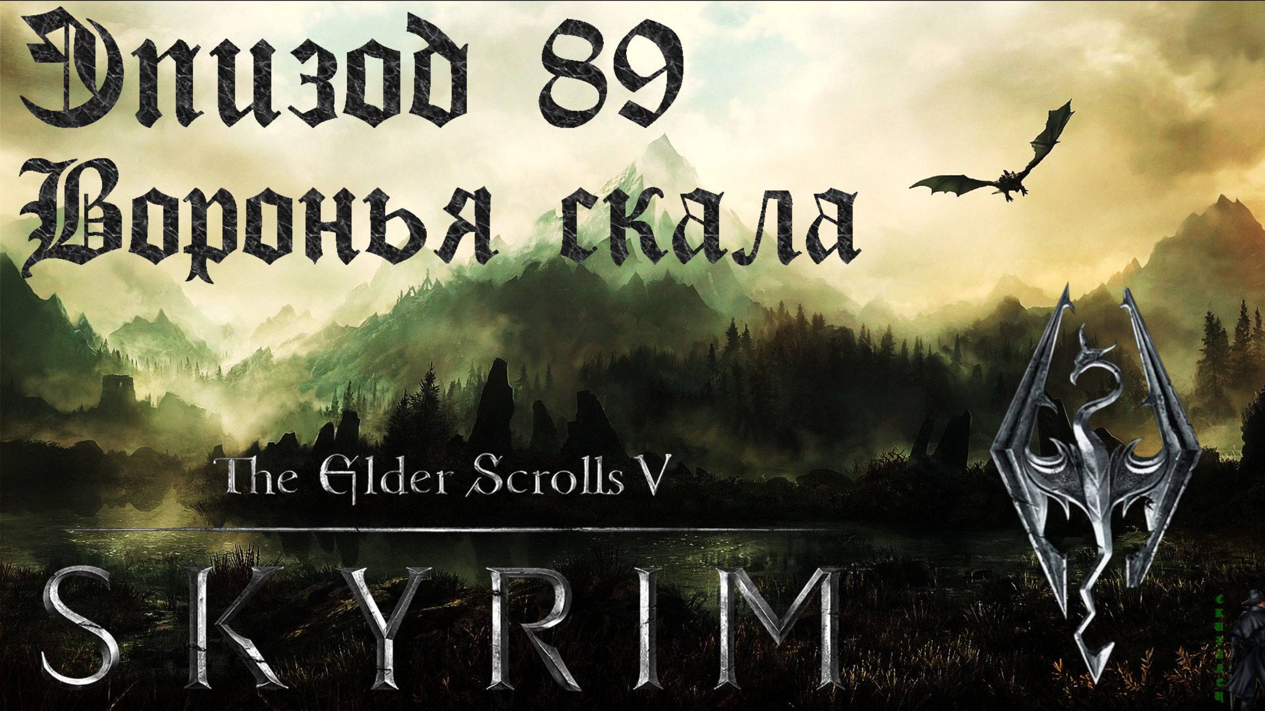TES V: Skyrim SE Прохождение / Легендарная сложность. Воронья скала (часть 89) смотреть онлайн