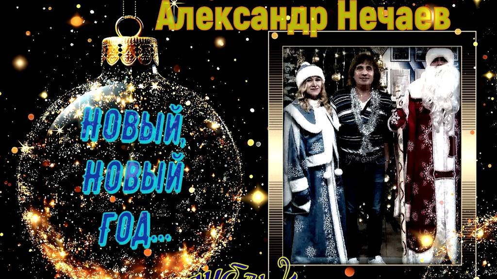 Александр Нечаев Новый,Новый Год ,(дубль 2) 27 12 24 смотреть онлайн
