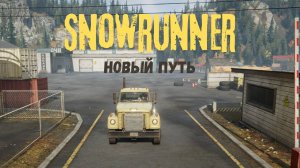 Прохождение SnowRunner #1 - Новый путь!