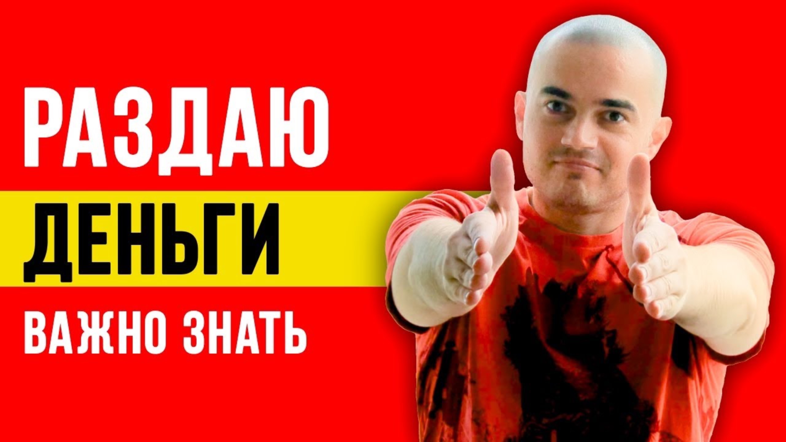 Раздаю деньги просто так