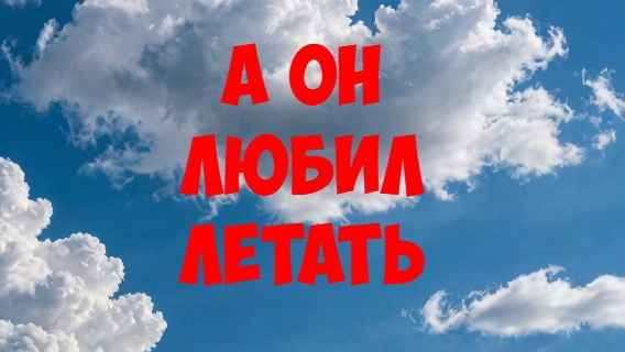 Николай Прокофьев. А он любил летать смотреть онлайн