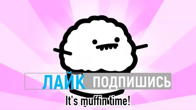10 минут анимации ВРЕМЯ КЕКСОВ смотреть онлайн