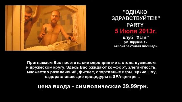 "ОДНАКО ЗДРАВСТВУЙТЕ!!!"PARTY 5.07.2013 смотреть онлайн