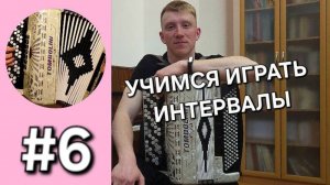Баян с нуля - Урок 6. Учимся играть интервалы и играть небольшие пассажи