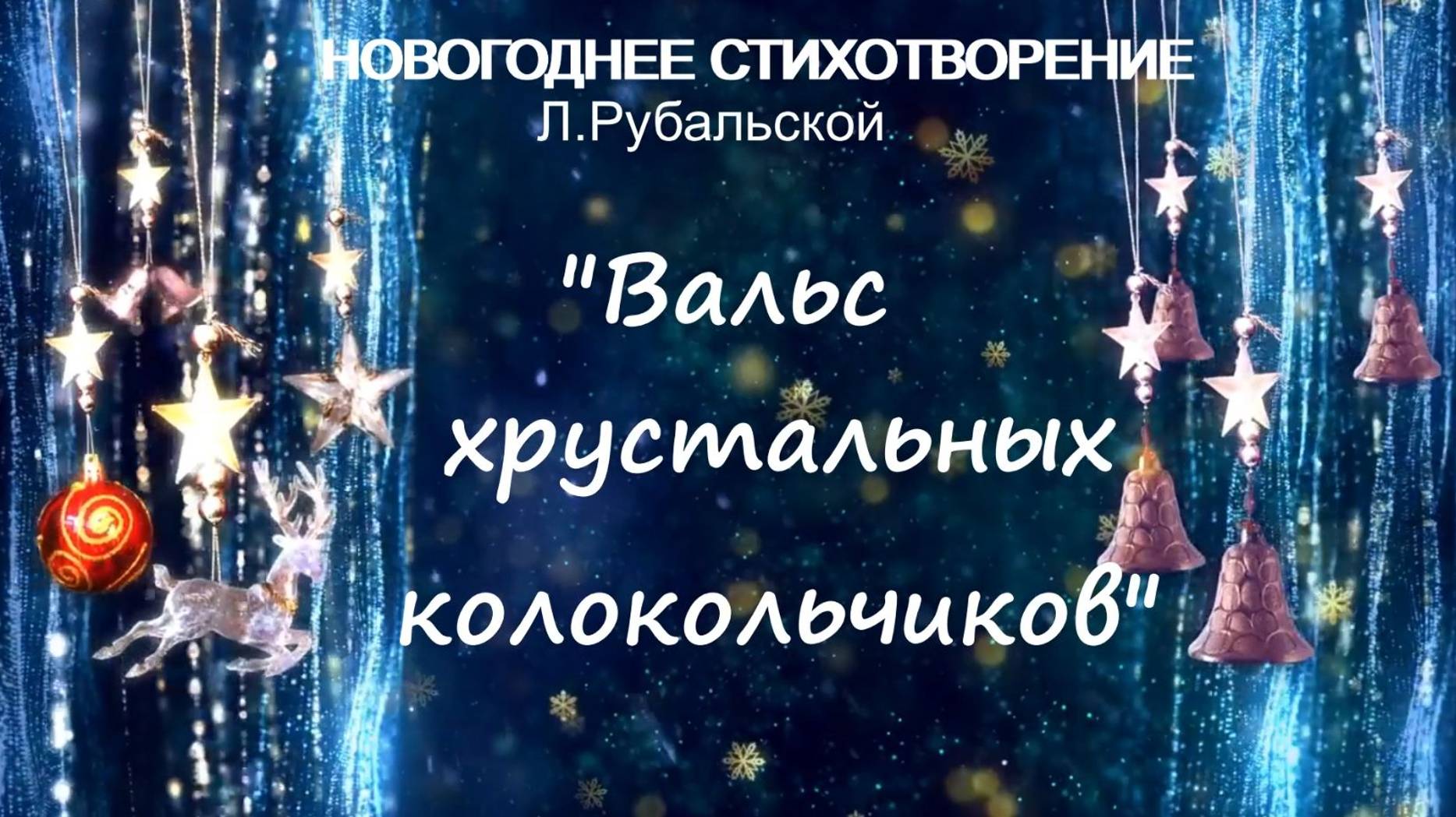 Новогоднее стихотворение Л.Рубальской "Вальс хрустальных колокольчиков". смотреть онлайн