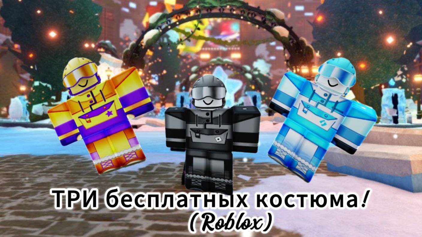КАК ПОЛУЧИТЬ 3 БЕСПЛАТНЫХ КОСТЮМА В РОБЛОКС | ROBLOX