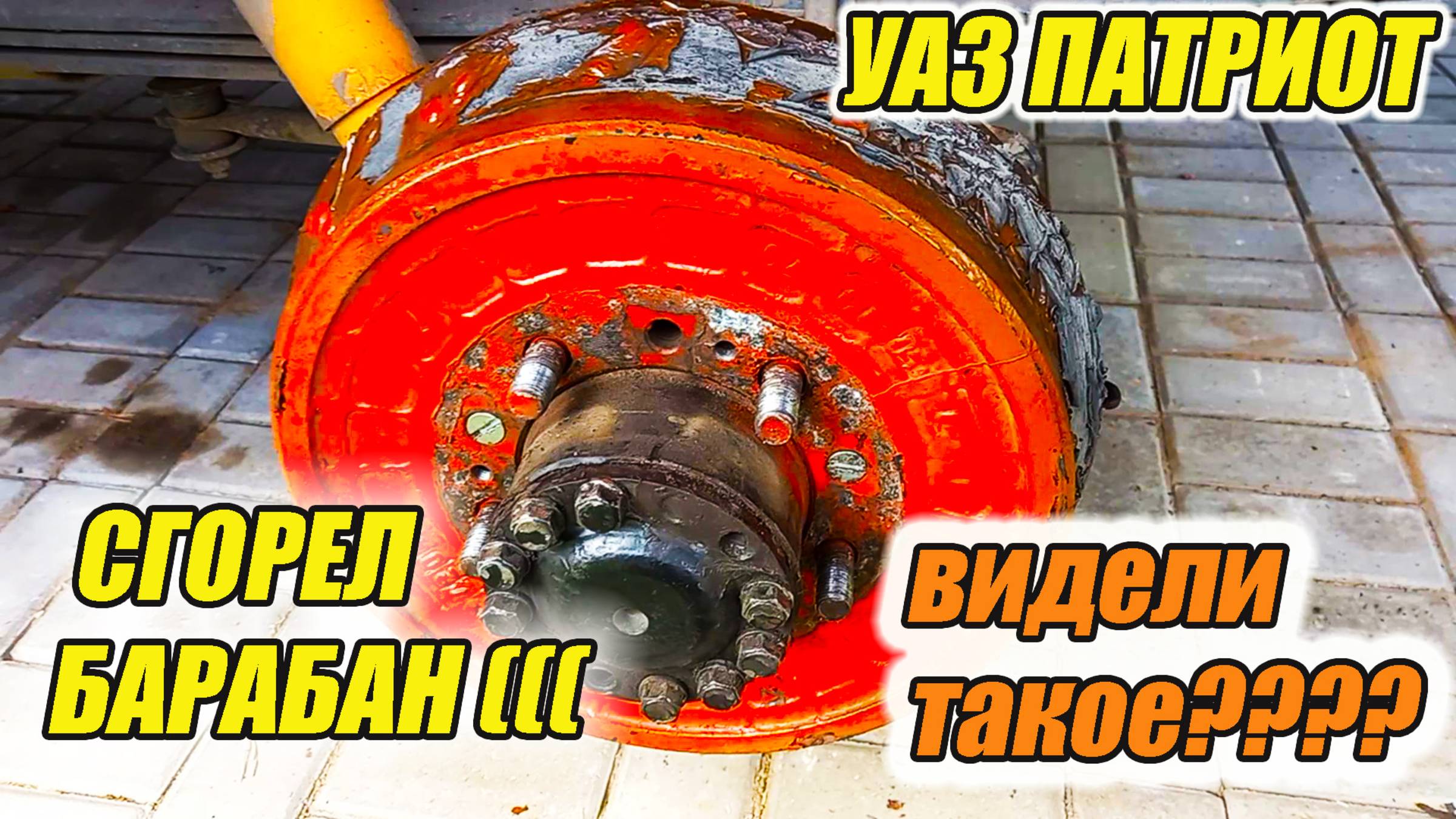 УАЗ Патриот. Почему греются тормозные барабаны??? смотреть онлайн