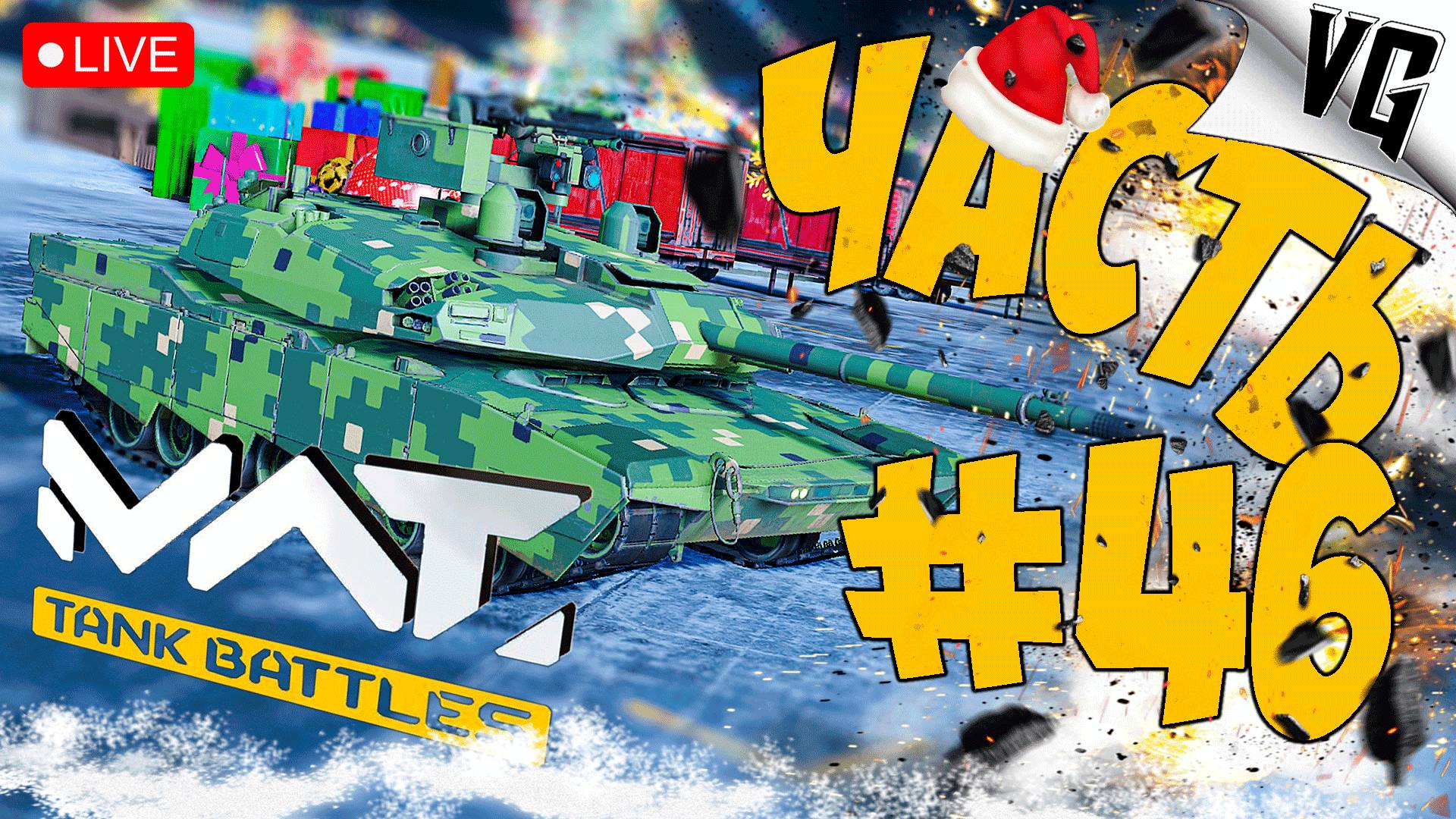 4 ТИР И ТОЛЬКО ТАНКИ ➤ ЧАСТЬ 46 ➤ MWT: TANK BATTLES 🔴 #mwttankbattles смотреть онлайн