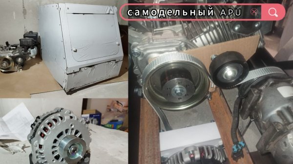Автономный генератор на 12V "APU" для грузовика. 2 часть!