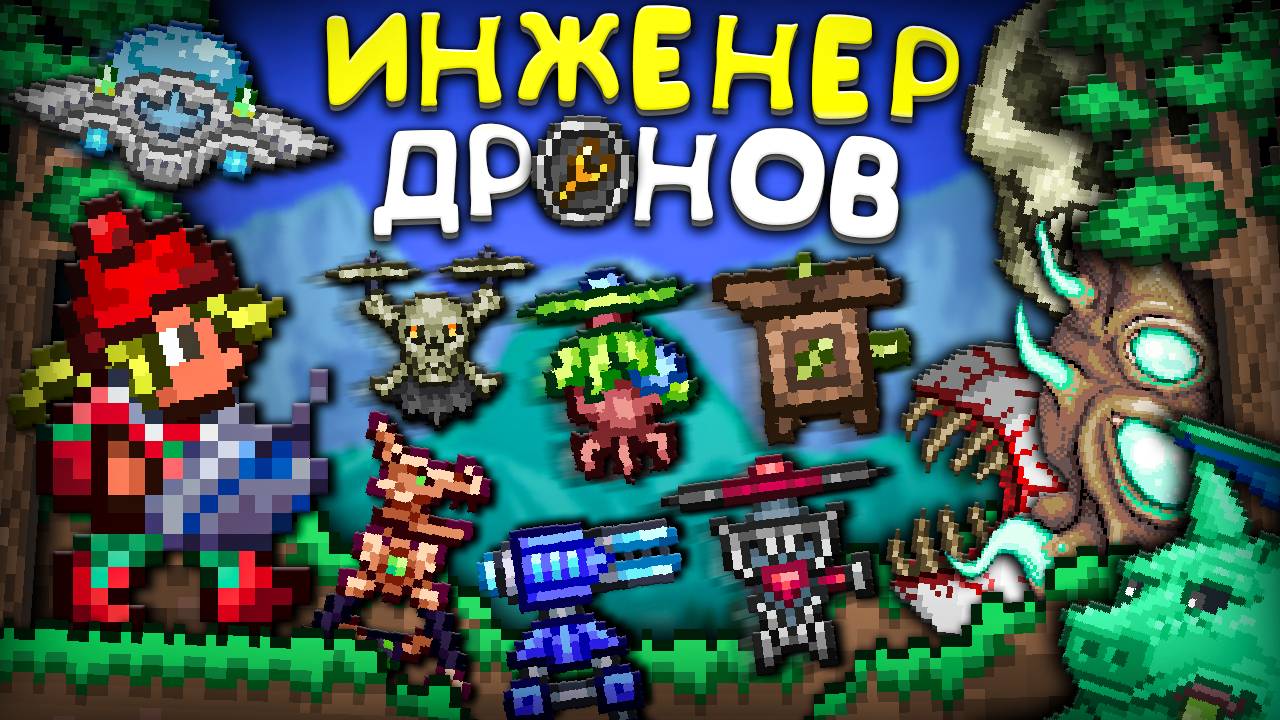 Прошел террарию За Класс ИНЖЕНЕРА ДРОНОВ [Полное прохождение террарии] • Terraria | Террария смотреть онлайн