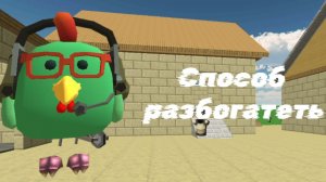 Способ разбогатеть в чикен ган