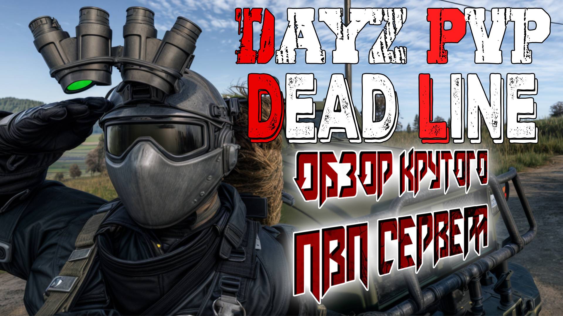 DAYZ ОБЗОР PVP СЕРВЕРА DEAD LINE | КРУТОЙ ПВП СЕРВЕР ДЕЙЗ смотреть онлайн