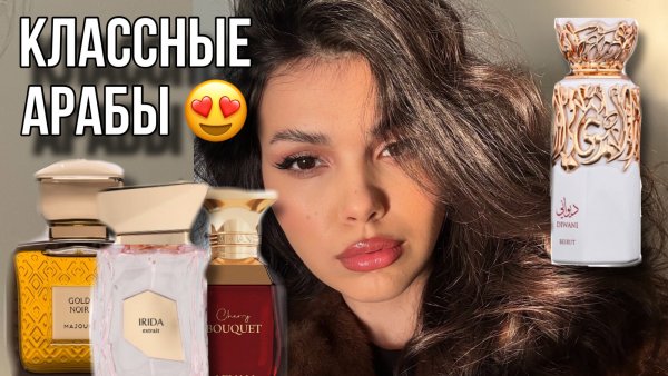 КРУТЫЕ АРАБСКИЕ АРОМАТЫ