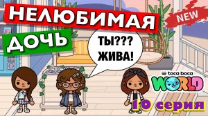НОВАЯ НЕЛЮБИМАЯ ДОЧЬ 5 || 10 серия || Тока Бока сериал
