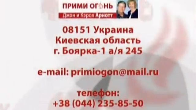 Прими огонь - 2009. Джон Арнот. Способность слышать Бога, Успех в служении, пророческое служение смотреть онлайн