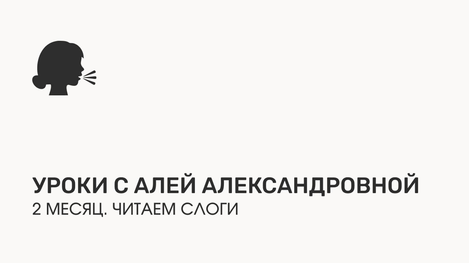 Уроки с Алей Александровной. 2 месяц. Читаем слоги смотреть онлайн