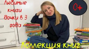 Коллекция книг в 3 года! Советы, любимые книги малышей!