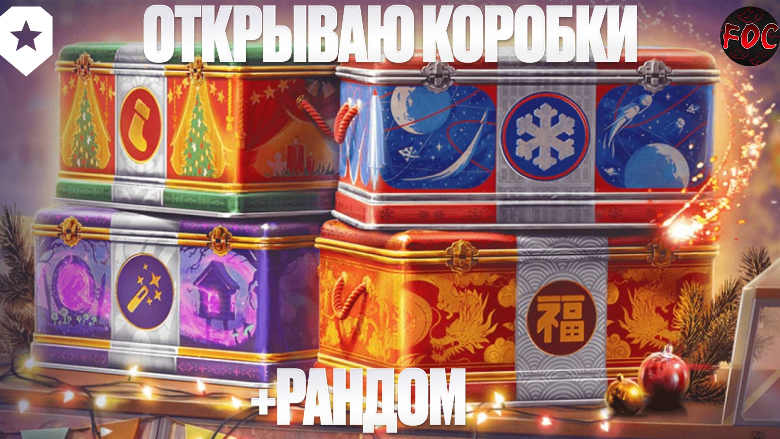 ОТКРЫВАЮ КОРОБКИ 2024 | Мир Танков | Mir Tankov | Танки | FOC смотреть онлайн
