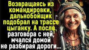 Жизненные истории "  Слова цыганки"   Истории из жизни / Рассказы / Слушать аудио рассказы