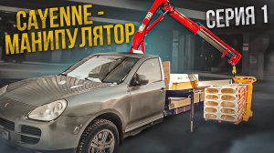 Купили Лучшую машину за 400К для грузоперевозок. Porsche Cayenne