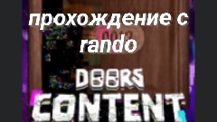 проходим дорс с моим другом рандо смотреть онлайн