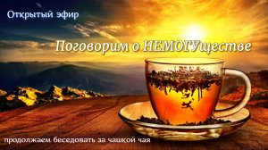 Обработанная запись Открытого эфира: Поговорим о НЕМОГУществе.
