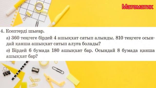 Математика 3 сынып 110 сабақ смотреть онлайн