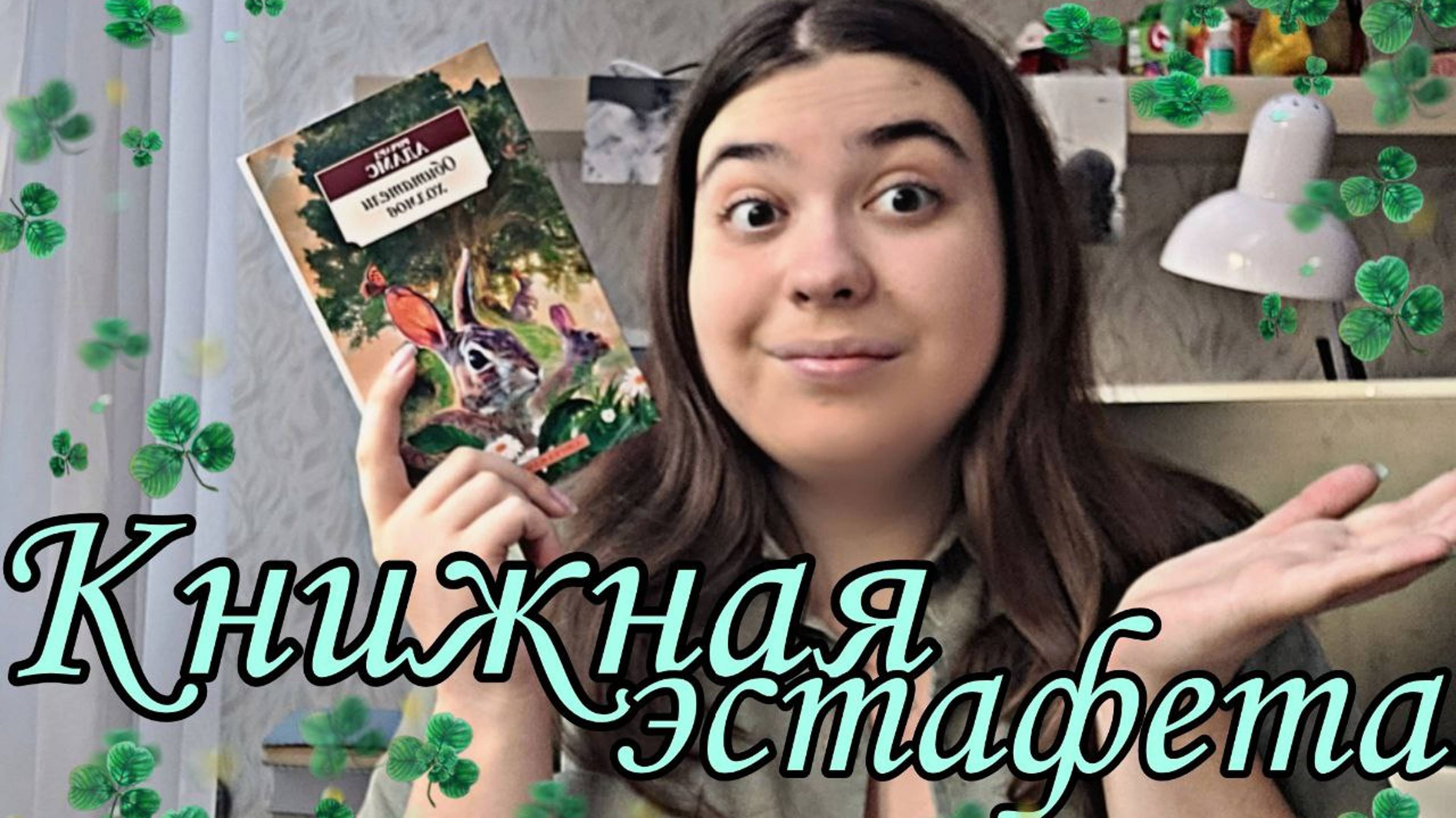 КНИЖНАЯ ЭСТАФЕТА ПОГОВОРИМ О КРОЛИКАХ или ПОЧЕМУ Я НЕ ЛЮБЛЮ КНИГИ О ЖИВОТНЫХ? смотреть онлайн