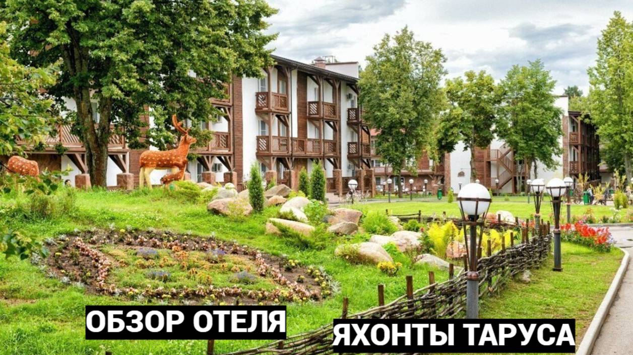 "Яхонты Таруса" - обзор отеля. смотреть онлайн