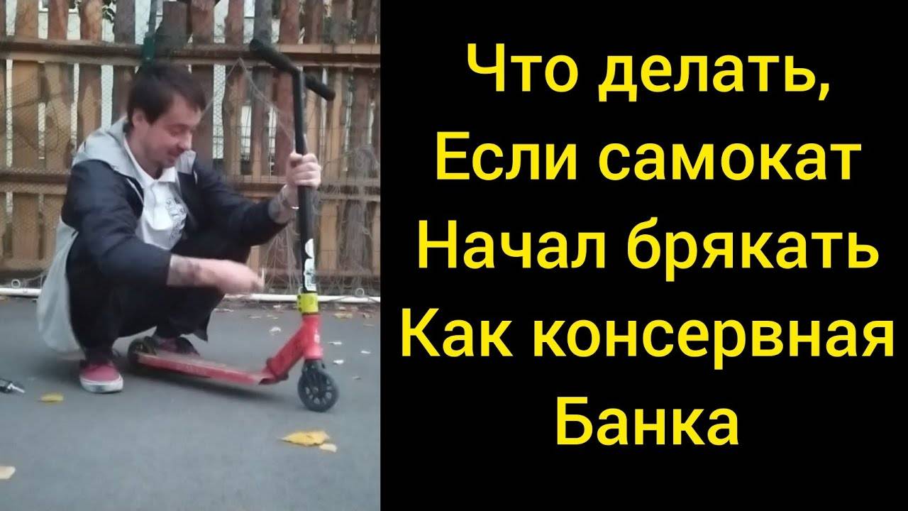 как убрать люфт на трюковом самокате samokatkrut (ремонт трюкового самоката) смотреть онлайн