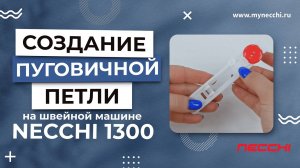NECCHI 1300 | Вымётывание пуговичной петли в автоматическом режиме