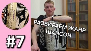 Баян с нуля - Урок 7. Разбираем жанр шансон