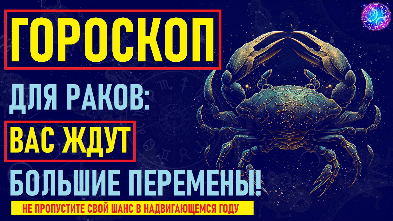 ⚠️Что Ждет Раков в предстоящем году? Тайный Прогноз на Год, Который Изменит Вашу Жизнь!⚠️ смотреть онлайн