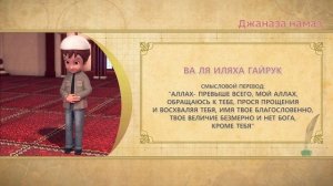 Учимся читать намаз (для мужчин) | Джаназа намаз