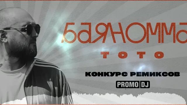 Тото - Баяноммай (Sens Remix)