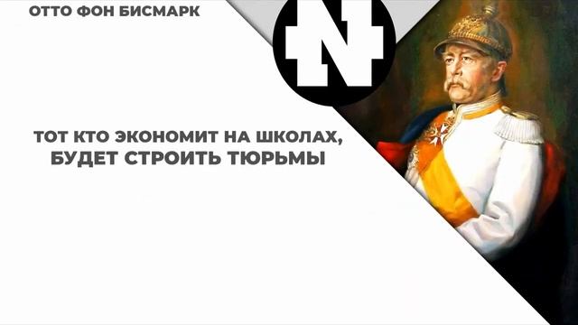 Афоризмы Бисмарка.