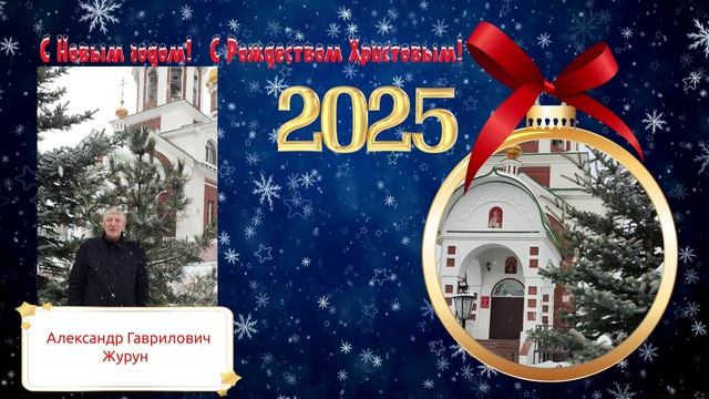 С Рождеством поздравляет Александр Гаврилович Журун смотреть онлайн